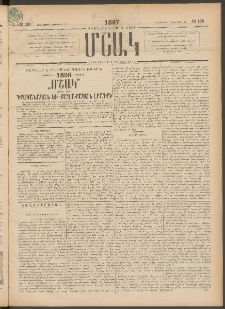 Մշակ, 1897, Քսանհինգերորդ տարի, Թիւ 139 (Հինգշաբթի, Նոյեմբերի 27)
