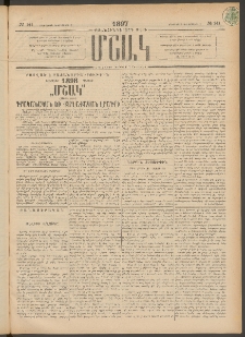 Մշակ, 1897, Քսանհինգերորդ տարի, Թիւ 141 (Երեքշաբթի, Դեկտեմբերի 2)