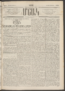 Մշակ, 1898, Քսանվեցերորդ տարի, Թիւ 14 (Հինգշաբթի, Փետրվարի 5)