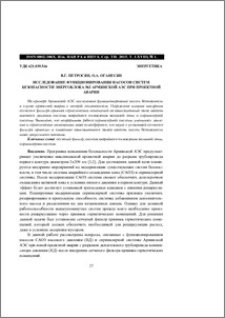 Исследование функционирования насосов систем безопасности энергоблока №2 Армянской АЭС при проектной аварии