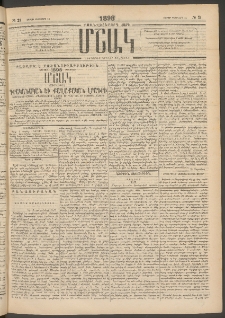 Մշակ, 1898, Քսանվեցերորդ տարի, Թիւ 21 (Շաբաթ, Փետրվարի 14)