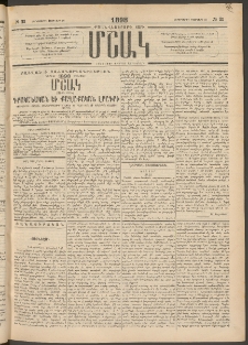 Մշակ, 1898, Քսանվեցերորդ տարի, Թիւ 23 (Չորեքշաբթի, Փետրվարի 18)