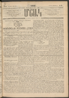 Մշակ, 1898, Քսանվեցերորդ տարի, Թիւ 24 (Հինգշաբթի, Փետրվարի 19)