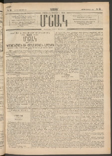 Մշակ, 1898, Քսանվեցերորդ տարի, Թիւ 25 (Ուրբաթ, Փետրվարի 20)