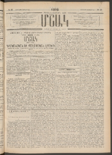 Մշակ, 1898, Քսանվեցերորդ տարի, Թիւ 27 (Երեքշաբթի, Փետրվարի 24)