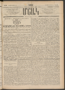 Մշակ, 1898, Քսանվեցերորդ տարի, Թիւ 29 (Հինգշաբթի, Փետրվարի 26)