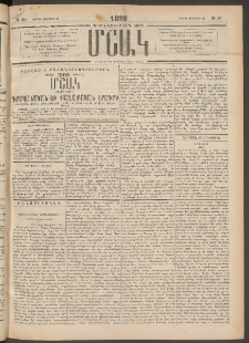 Մշակ, 1898, Քսանվեցերորդ տարի, Թիւ 30 (Ուրբաթ, Փետրվարի 27)