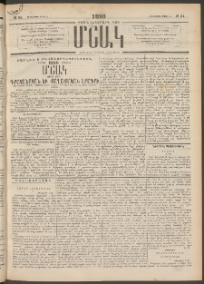 Մշակ, 1898, Քսանվեցերորդ տարի, Թիւ 34 (Հինգշաբթի, Մարտի 5)