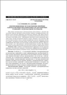 Декомпозиционные методы решения линейных однопараметрических корректных систем конечных уравнений с комплексными матрицами