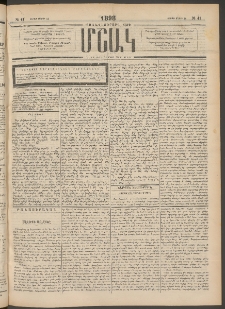 Մշակ, 1898, Քսանվեցերորդ տարի, Թիւ 41 (Շաբաթ, Մարտի 14)