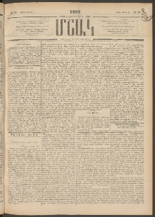 Մշակ, 1898, Քսանվեցերորդ տարի, Թիւ 63 (Շաբաթ, Ապրիլի 18)