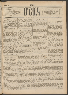 Մշակ, 1898, Քսանվեցերորդ տարի, Թիւ 69 (Երեքշաբթի, Ապրիլի 28)