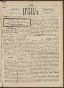 Մշակ, 1898, Քսանվեցերորդ տարի, Թիւ 78 (Շաբաթ, Մայիսի 9)