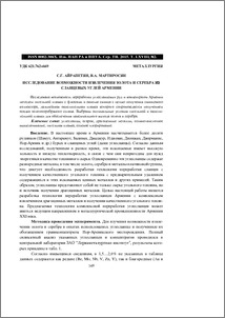 Исследование возможности извлечения золота и серебра из сланцевых углей Армении