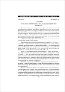 Комплексная переработка сульфидных концентратов молибдена