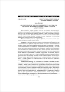 Об одном подходе использования вейвлет-анализа для обработки экспериментальных данных в задачах акустооптики