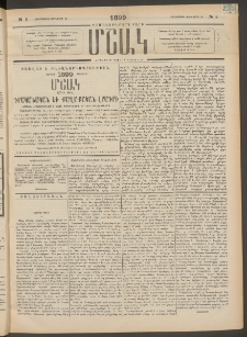 Մշակ, 1899, Քսանեօթերորդ տարի, Թիւ 5 (Չորեքշաբթի, Յունվարի 13)