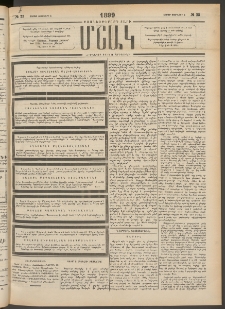 Մշակ, 1899, Քսանեօթերորդ տարի, Թիւ 23 (Շաբաթ, Փետրվարի 6)