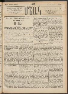 Մշակ, 1899, Քսանեօթերորդ տարի, Թիւ 25 (Չորեքշաբթի, Փետրվարի 10)