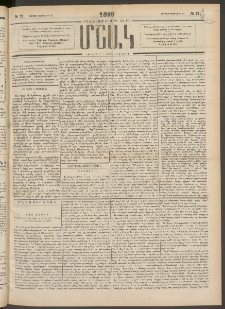 Մշակ, 1899, Քսանեօթերորդ տարի, Թիւ 27 (Ուրբաթ, Փետրվարի 12)