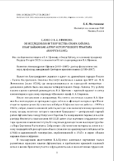 Слово о В. А. Ефимове. Об исследовании творчества Омара Хайама: Омар Хайам как автор исторического трактата «Науруз-наме»
