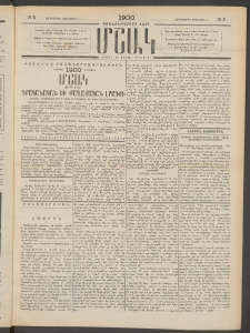 Մշակ, 1900, Քսանութերորդ տարի, Թիւ 2 (Չորեքշաբթի, Յունվարի 5)