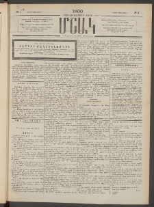 Մշակ, 1900, Քսանութերորդ տարի, Թիւ 3 (Շաբաթ, Յունվարի 8)
