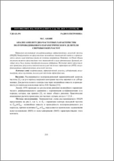 Анализ амплитудно-частотных характеристик полупроводникового параметрического делителя сверхвысоких частот