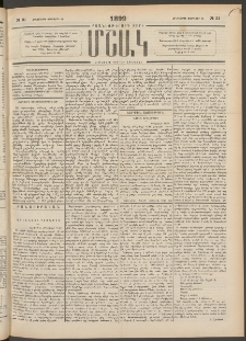 Մշակ, 1899, Քսանեօթերորդ տարի, Թիւ 31 (Հինգշաբթի, Փետրվարի 18)