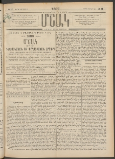 Մշակ, 1899, Քսանեօթերորդ տարի, Թիւ 32 (Ուրբաթ, Փետրվարի 19)