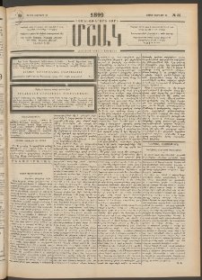 Մշակ, 1899, Քսանեօթերորդ տարի, Թիւ 33 (Շաբաթ, Փետրվարի 20)
