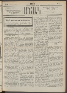 Մշակ, 1900, Քսանութերորդ տարի, Թիւ 13 (Շաբաթ, Յունվարի 22)