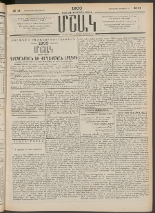 Մշակ, 1900, Քսանութերորդ տարի, Թիւ 14 (Երեքշաբթի, Յունվարի 25)
