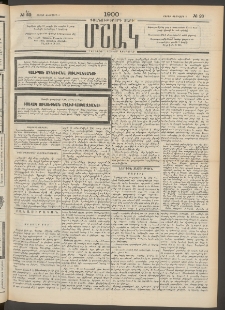 Մշակ, 1900, Քսանութերորդ տարի, Թիւ 23 (Շաբաթ, Փետրվարի 5)