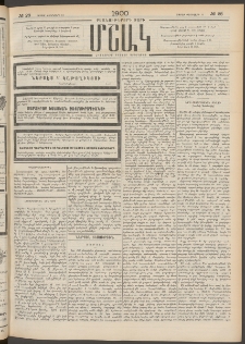 Մշակ, 1900, Քսանութերորդ տարի, Թիւ 28 (Շաբաթ, Փետրվարի 12)