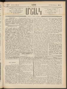 Մշակ, 1899, Քսանեօթերորդ տարի, Թիւ 75 (Չորեքշաբթի, Ապրիլի 28)