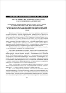 Технология определения предотказного состояния технических объектов железнодорожной инфраструктуры по результатам контроля геометрии рельсовой колеи с применением группы стандартов урран