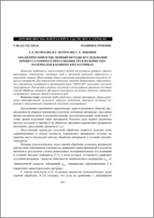 Аналитический и численный методы исследования процесса горячего прессования труб из пористых материалов в конических матрицах