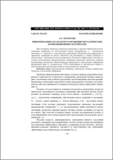 Микромеханика и характер разрушения металлических композиционных материалов