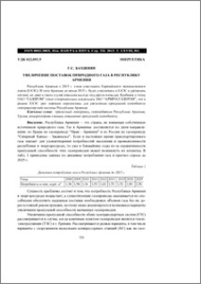Увеличение поставок природного газа в Республику Армения
