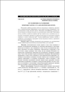 Измерение тангенса угла диэлектрических потерь