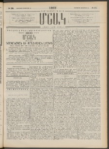 Մշակ, 1899, Քսանեօթերորդ տարի, Թիւ 235 (Հինգշաբթի, Դեկտեմբերի 16)