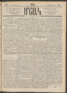Մշակ, 1900, Քսանութերորդ տարի, Թիւ 31 (Հինգշաբթի, Փետրվարի 17)