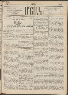 Մշակ, 1900, Քսանութերորդ տարի, Թիւ 32 (Շաբաթ, Փետրվարի 19)