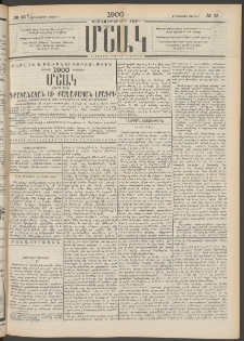 Մշակ, 1900, Քսանութերորդ տարի, Թիւ 43 (Երեքշաբթի, Մարտի 7)