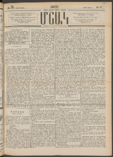 Մշակ, 1900, Քսանութերորդ տարի, Թիւ 47 (Շաբաթ, Մարտի 11)