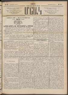 Մշակ, 1900, Քսանութերորդ տարի, Թիւ 49 (Չորեքշաբթի, Մարտի 15)