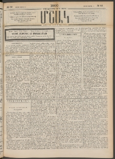 Մշակ, 1900, Քսանութերորդ տարի, Թիւ 52 (Շաբաթ, Մարտի 18)