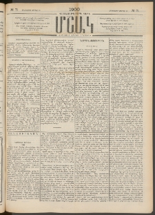 Մշակ, 1900, Քսանութերորդ տարի, Թիւ 71 (Հինգշաբթի, Ապրիլի 20)