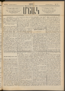 Մշակ, 1900, Քսանութերորդ տարի, Թիւ 74 (Երեքշաբթի, Ապրիլի 25)